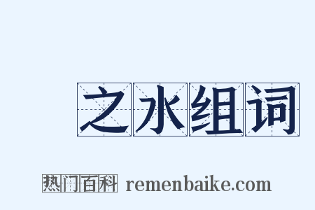 揚之水组词是什么意思的图片